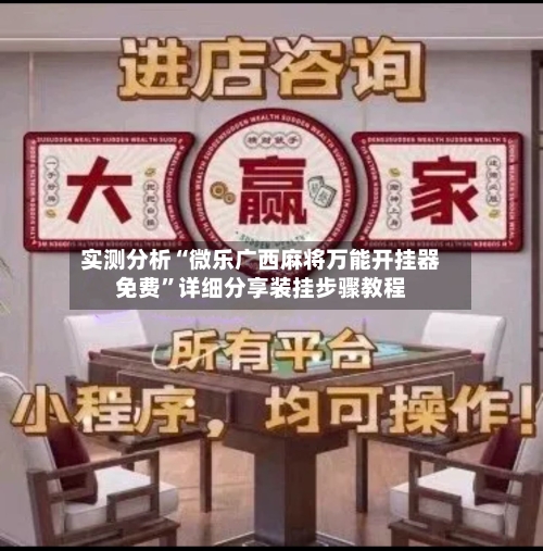 实测分析“微乐广西麻将万能开挂器免费	”详细分享装挂步骤教程-第2张图片