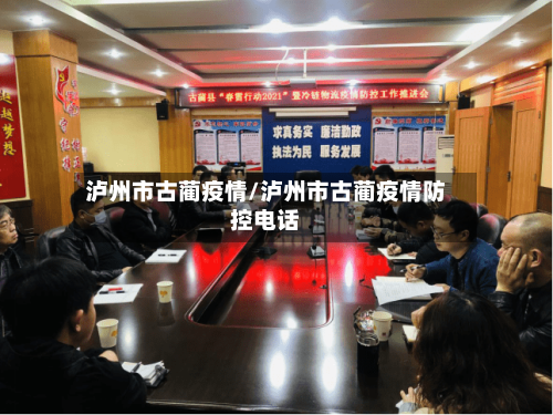 泸州市古蔺疫情/泸州市古蔺疫情防控电话-第1张图片