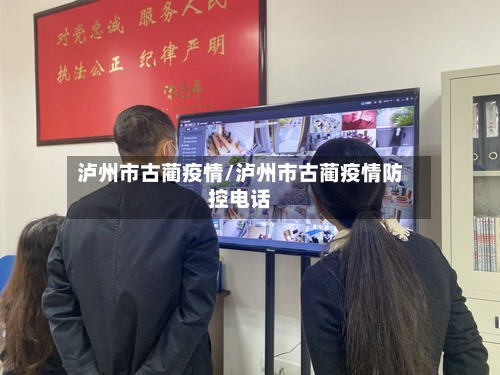 泸州市古蔺疫情/泸州市古蔺疫情防控电话-第2张图片
