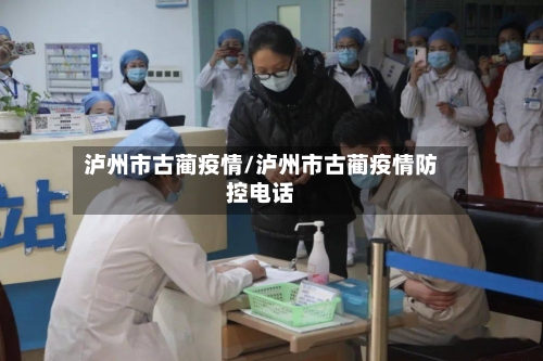 泸州市古蔺疫情/泸州市古蔺疫情防控电话-第3张图片