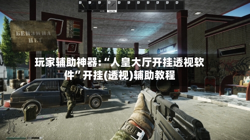 玩家辅助神器:“人皇大厅开挂透视软件”开挂(透视)辅助教程-第1张图片