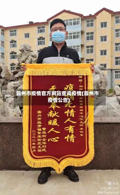 霸州市疫情官方网站查询疫情(霸州市疫情公告)-第2张图片