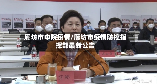 廊坊市中院疫情/廊坊市疫情防控指挥部最新公告-第2张图片