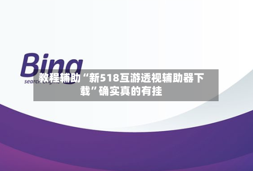 教程辅助“新518互游透视辅助器下载”确实真的有挂-第1张图片