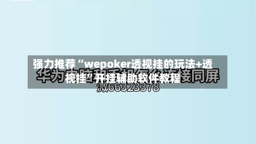 强力推荐“wepoker透视挂的玩法+透视挂”开挂辅助软件教程-第1张图片