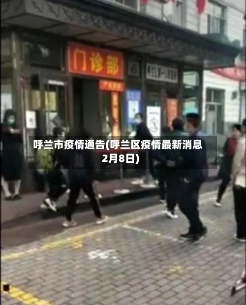 呼兰市疫情通告(呼兰区疫情最新消息2月8日)-第2张图片