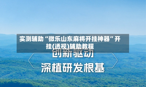 实测辅助“微乐山东麻将开挂神器”开挂(透视)辅助教程-第2张图片