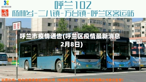 呼兰市疫情通告(呼兰区疫情最新消息2月8日)-第1张图片