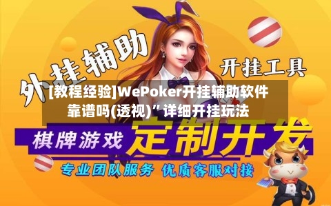 [教程经验]WePoker开挂辅助软件靠谱吗(透视)	”详细开挂玩法-第1张图片