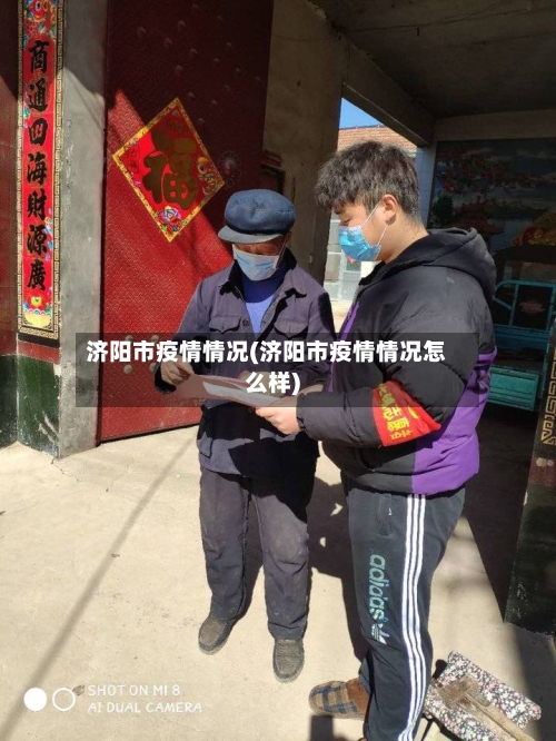 济阳市疫情情况(济阳市疫情情况怎么样)-第1张图片