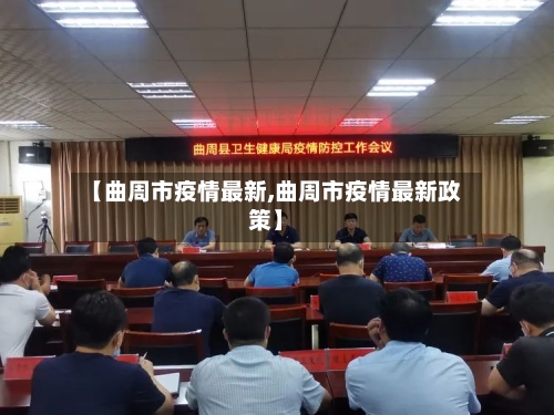 【曲周市疫情最新,曲周市疫情最新政策】-第3张图片