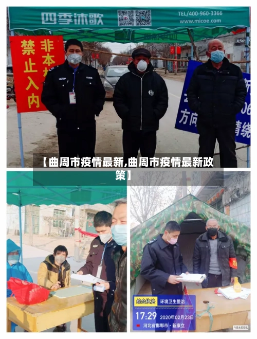 【曲周市疫情最新,曲周市疫情最新政策】-第1张图片