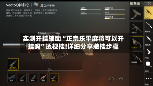 实测开挂辅助“正宗乐平麻将可以开挂吗”透视挂!详细分享装挂步骤-第1张图片