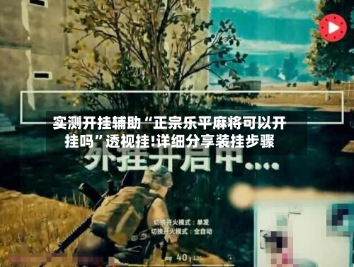 实测开挂辅助“正宗乐平麻将可以开挂吗	”透视挂!详细分享装挂步骤-第2张图片