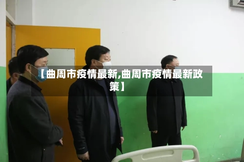 【曲周市疫情最新,曲周市疫情最新政策】-第2张图片