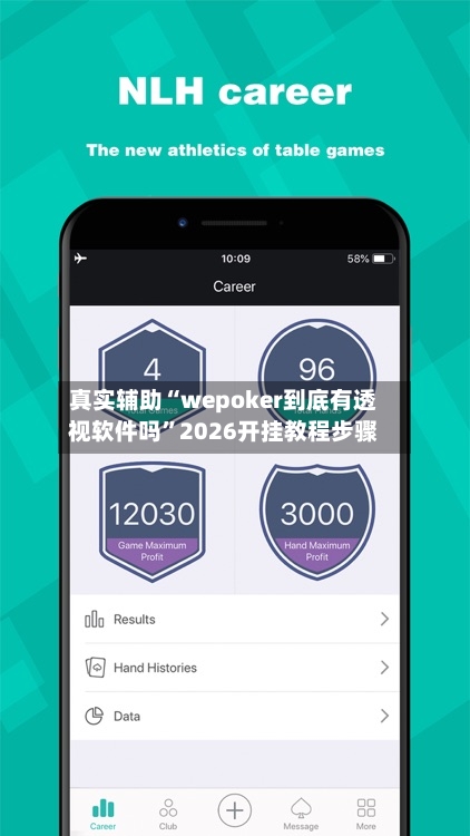 真实辅助“wepoker到底有透视软件吗	”2026开挂教程步骤-第1张图片