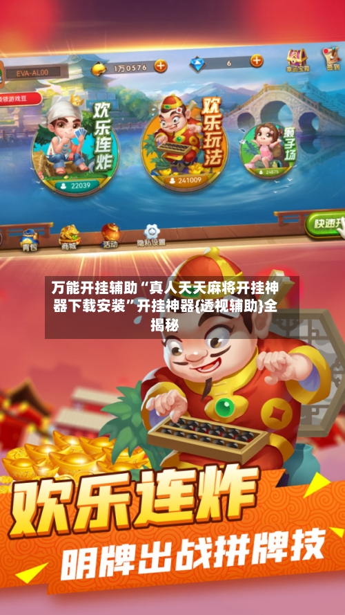 万能开挂辅助“真人天天麻将开挂神器下载安装	”开挂神器{透视辅助}全揭秘-第1张图片
