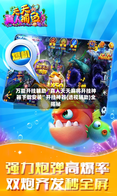 万能开挂辅助“真人天天麻将开挂神器下载安装”开挂神器{透视辅助}全揭秘-第2张图片