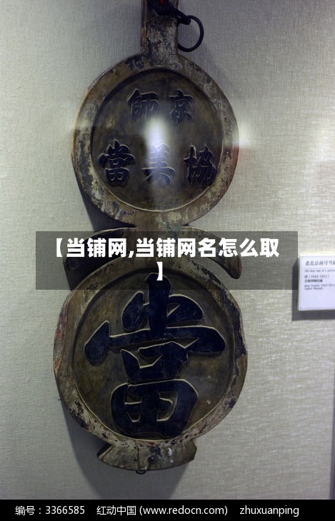 【当铺网,当铺网名怎么取】-第1张图片