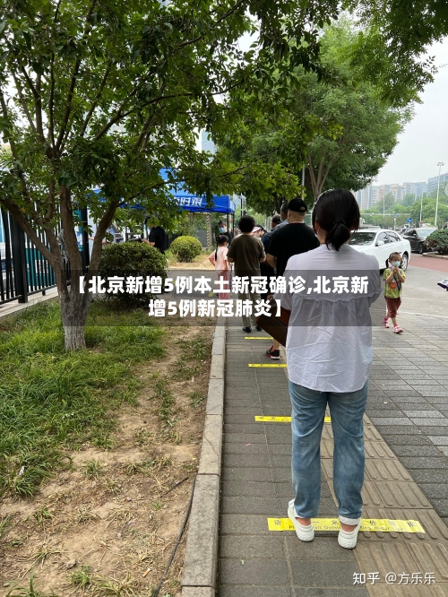 【北京新增5例本土新冠确诊,北京新增5例新冠肺炎】-第1张图片