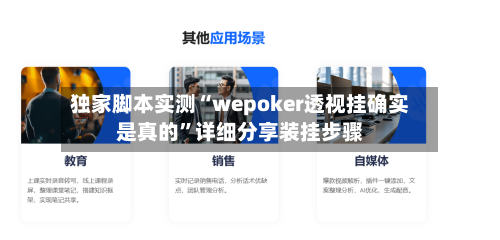 独家脚本实测“wepoker透视挂确实是真的”详细分享装挂步骤-第3张图片