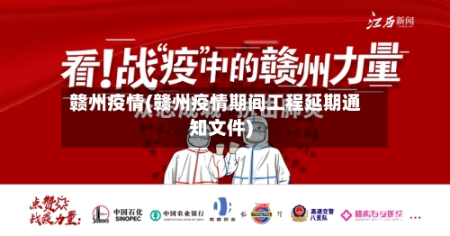 赣州疫情(赣州疫情期间工程延期通知文件)-第1张图片