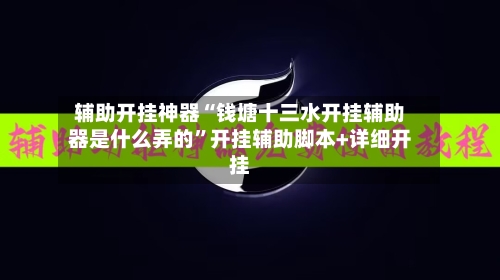 辅助开挂神器“钱塘十三水开挂辅助器是什么弄的	”开挂辅助脚本+详细开挂-第1张图片