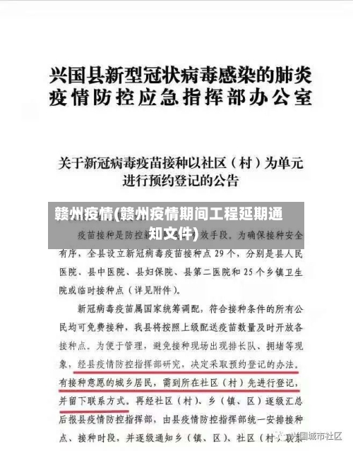 赣州疫情(赣州疫情期间工程延期通知文件)-第2张图片