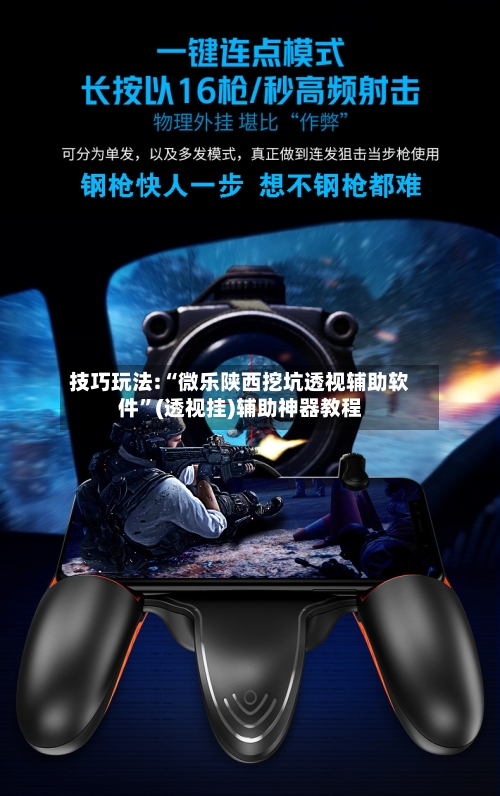 技巧玩法:“微乐陕西挖坑透视辅助软件”(透视挂)辅助神器教程-第1张图片