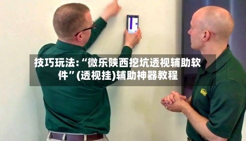 技巧玩法:“微乐陕西挖坑透视辅助软件”(透视挂)辅助神器教程-第3张图片