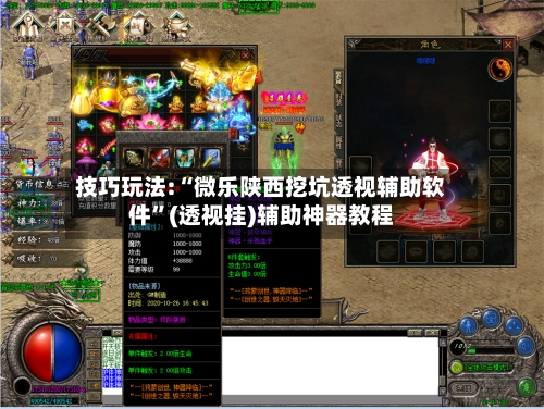 技巧玩法:“微乐陕西挖坑透视辅助软件	”(透视挂)辅助神器教程-第2张图片