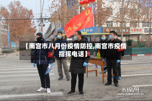 【南宫市八月份疫情防控,南宫市疫情指挥电话】-第1张图片