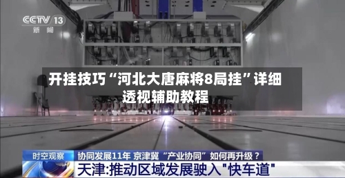 开挂技巧“河北大唐麻将8局挂	”详细透视辅助教程-第1张图片