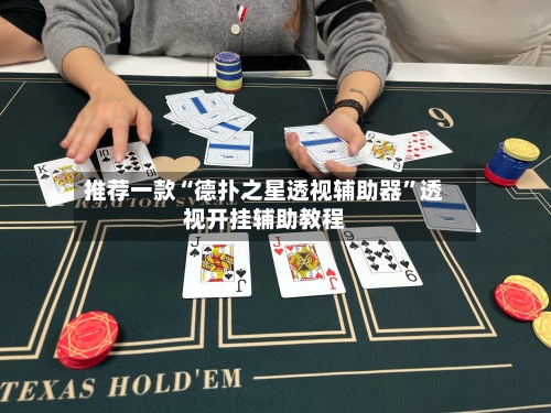 推荐一款“德扑之星透视辅助器”透视开挂辅助教程-第2张图片