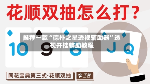 推荐一款“德扑之星透视辅助器”透视开挂辅助教程-第3张图片