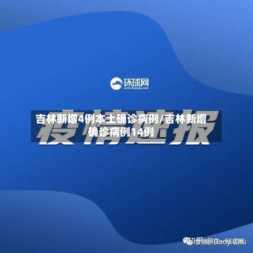 吉林新增4例本土确诊病例/吉林新增确诊病例14例-第2张图片