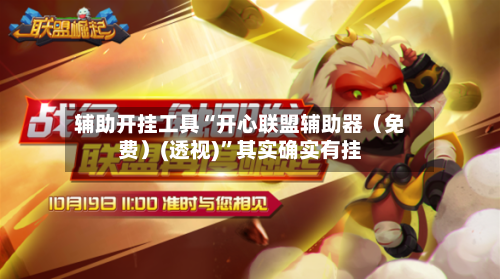 辅助开挂工具“开心联盟辅助器（免费）(透视)	”其实确实有挂-第1张图片