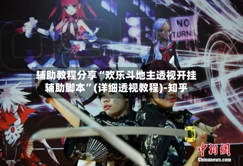 辅助教程分享“欢乐斗地主透视开挂辅助脚本”(详细透视教程)-知乎-第1张图片