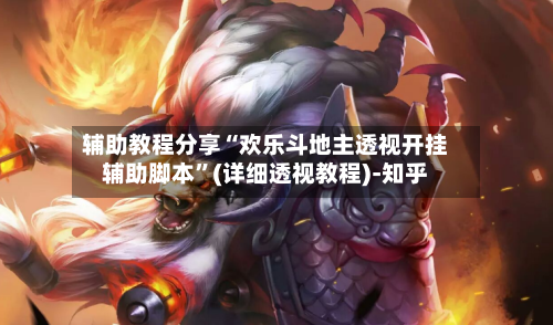 辅助教程分享“欢乐斗地主透视开挂辅助脚本”(详细透视教程)-知乎-第2张图片