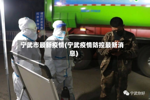 宁武市最新疫情(宁武疫情防控最新消息)-第1张图片