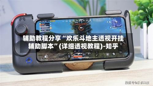 辅助教程分享“欢乐斗地主透视开挂辅助脚本	”(详细透视教程)-知乎-第3张图片