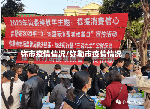 弥市疫情情况/弥勒市疫情情况-第2张图片
