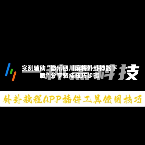 实测辅助“微乐四川麻将外卦神器下载	”分享装挂技巧步骤-第1张图片
