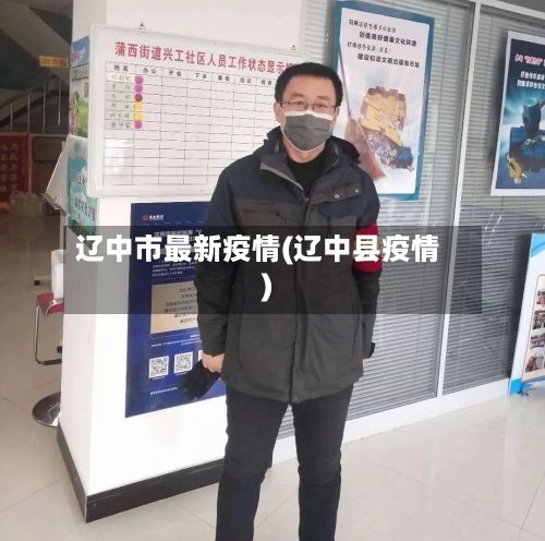 辽中市最新疫情(辽中县疫情)-第1张图片
