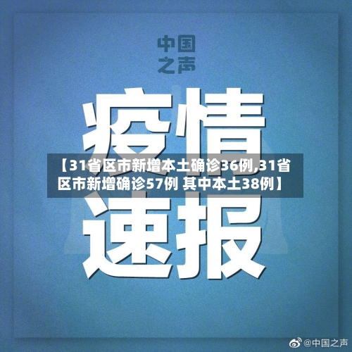 【31省区市新增本土确诊36例,31省区市新增确诊57例 其中本土38例】-第1张图片
