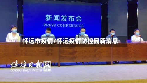 怀远市疫情/怀远疫情防控最新消息-第1张图片