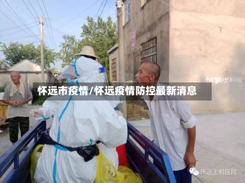 怀远市疫情/怀远疫情防控最新消息-第3张图片