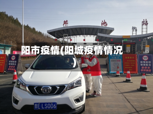 阳市疫情(阳城疫情情况)-第1张图片