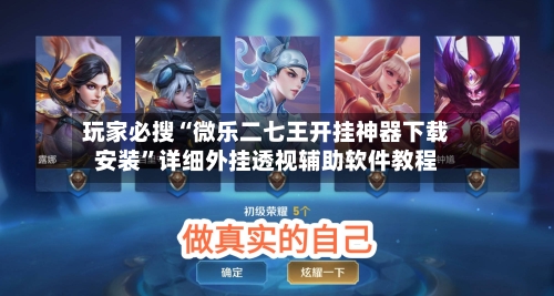 玩家必搜“微乐二七王开挂神器下载安装	”详细外挂透视辅助软件教程-第1张图片