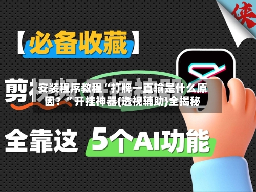 安装程序教程“打牌一直输是什么原因？	”开挂神器{透视辅助}全揭秘-第2张图片